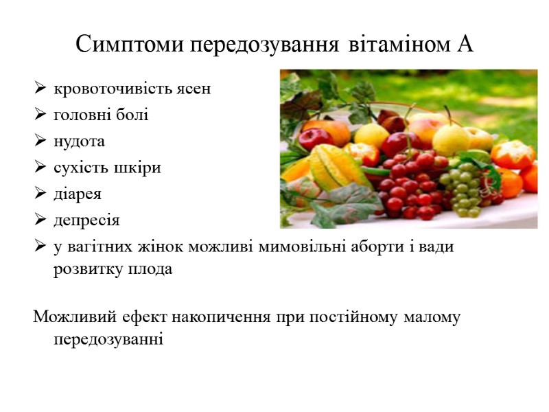 Симптоми передозування вітаміном А кровоточивість ясен головні болі нудота сухість шкіри діарея депресія у